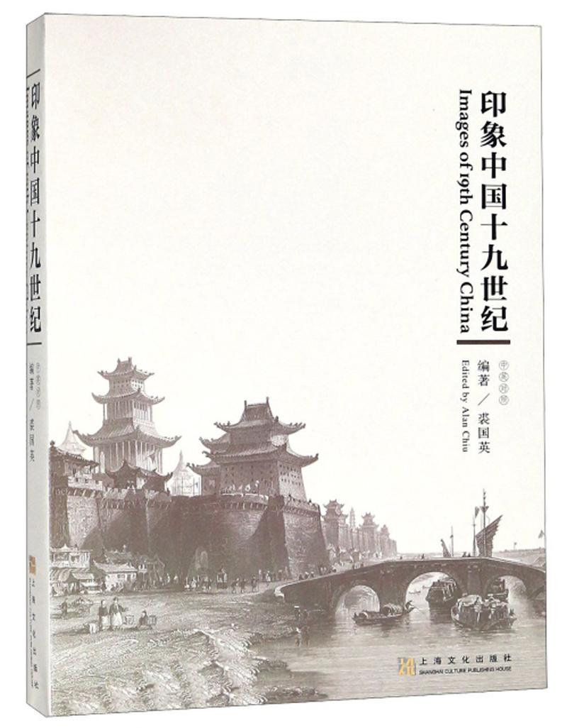 印象中国十九世纪 （中英对照）