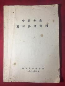 中药专业复习参考资料,