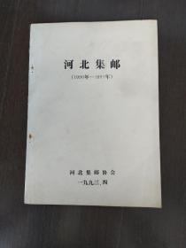 河北集邮1990-1991