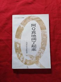 阿Q真地阔了起来一风华杂文征文选(1989.1.1印)