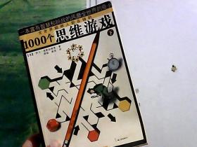 1000个思维游戏（上下）