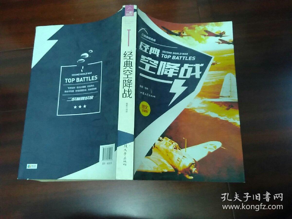 经典空降战