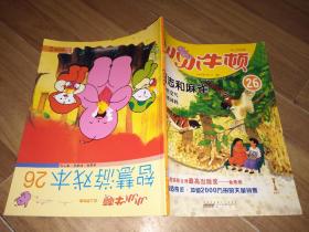 小小牛顿幼儿百科馆丶智慧游戏本合订本，第26册(阿志和麻雀)