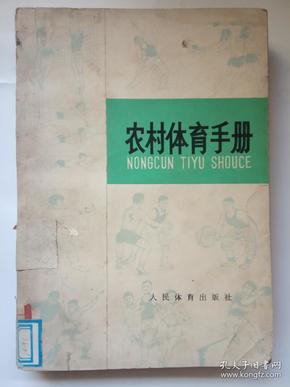 《农村体育手册》 一版一印 语录本