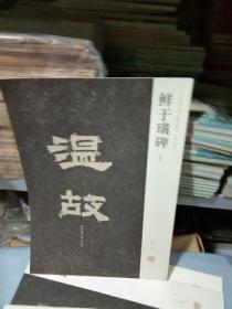 K 中国历代名碑名帖精选系列——鲜于璜碑 (初拓本) 8开 库存书 未翻阅 正版