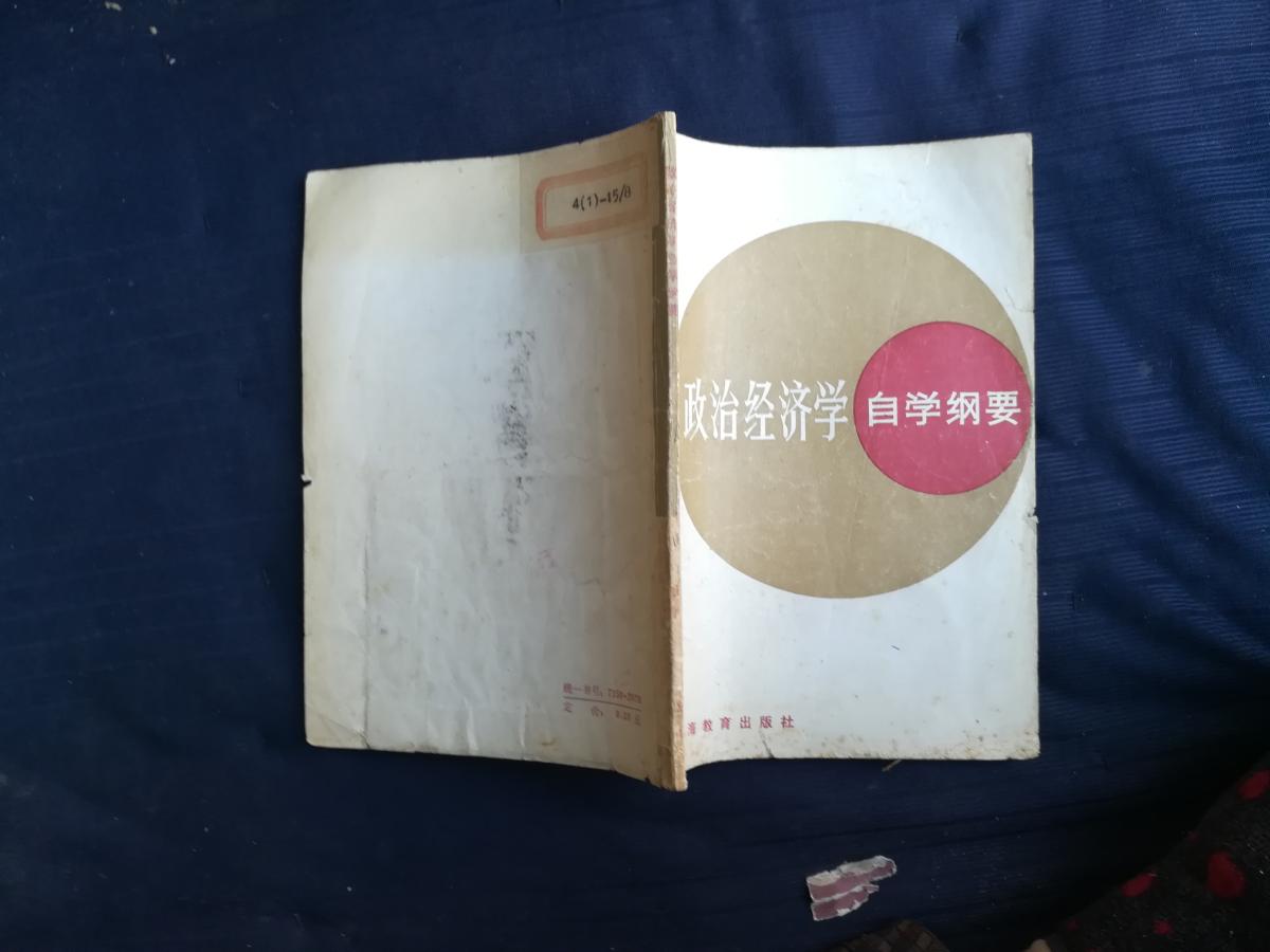政治經(jīng)濟學自學綱要。