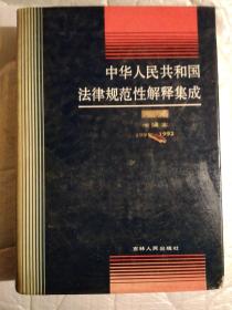 中华人民共和国法律规范性解释集成(增编本)1991-1992.1993年1版1印.精装16开