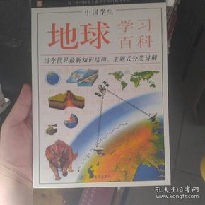 中国学生地球学习百科