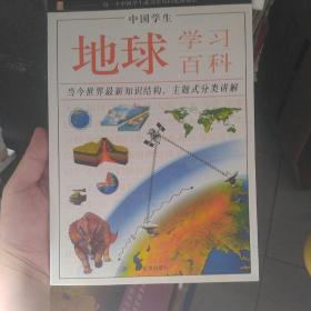 中国学生地球学习百科