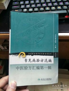 常见病验方选编 中医验方汇编第一辑