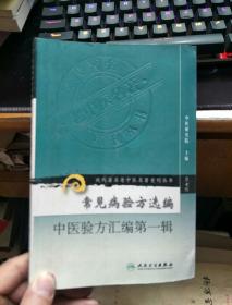 常见病验方选编 中医验方汇编第一辑