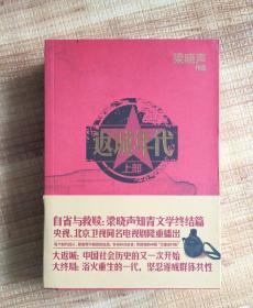 返城年代(套装共2册)  梁晓声 中国出版社 东方出版中心