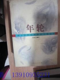 年轮:四十年代后半期的上海文学