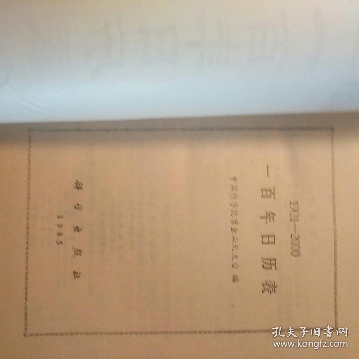 1901―2000一百年日历表