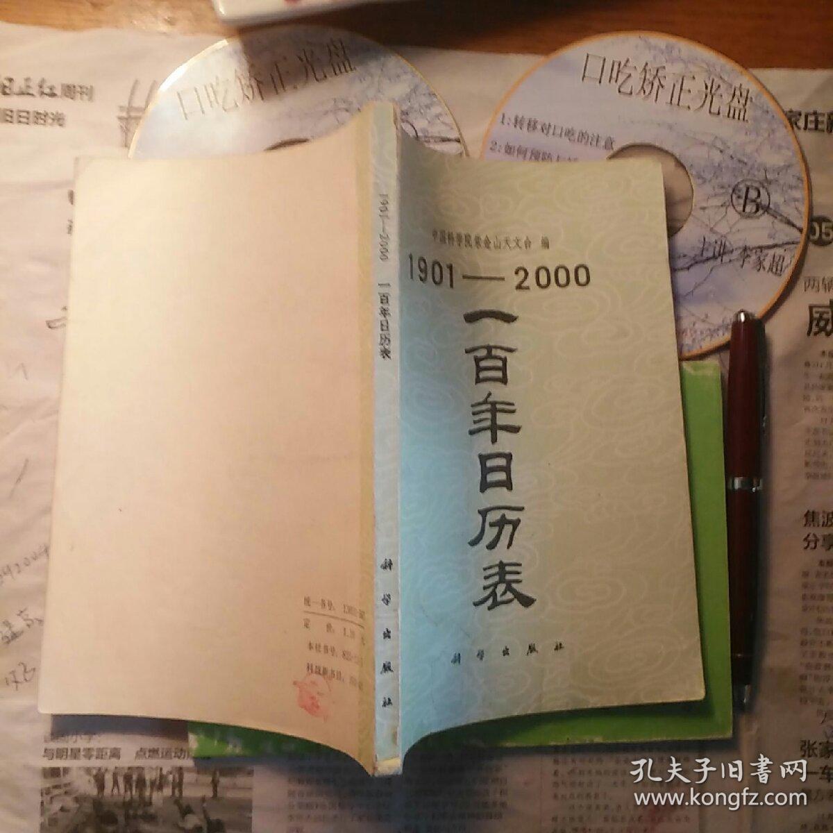 1901―2000一百年日历表