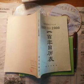1901―2000一百年日历表