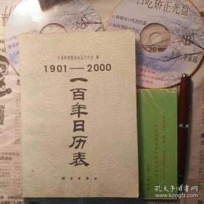 1901―2000一百年日历表