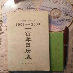 1901―2000一百年日历表