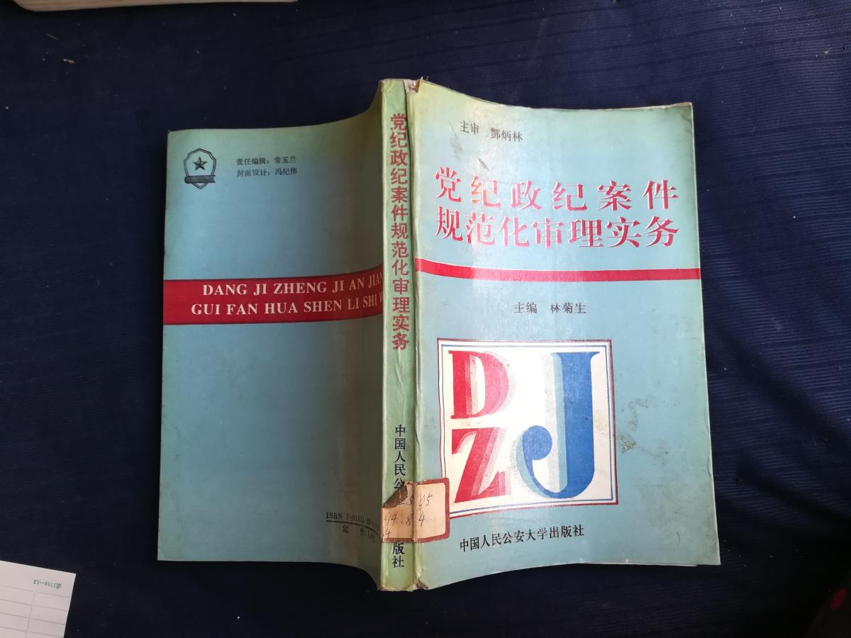 黨紀(jì)政紀(jì)案件規(guī)范化審理實務(wù)