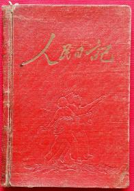 [老日记本笔记本] 人民日记 50开本 (内有插图画花草、秋叶虫鸟、刘子久作石榴、陈半丁作水仙与天竹)