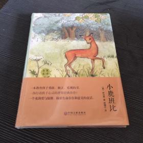 小鹿班比（名家名译）