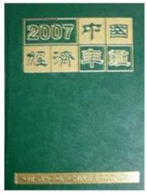 2007中国经济年鉴