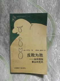 反败为胜 —— 如何摆脱事业的危机（小32开）