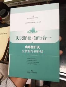 认识肝炎·知行合一：病毒性肝炎宣教指导和释疑