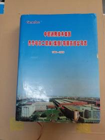 中国通用技术集团齐齐哈尔二机床集团有限责任公司志(1986一2009)