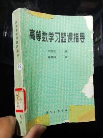 高等數(shù)學(xué)習(xí)題課指導(dǎo) 一版一印