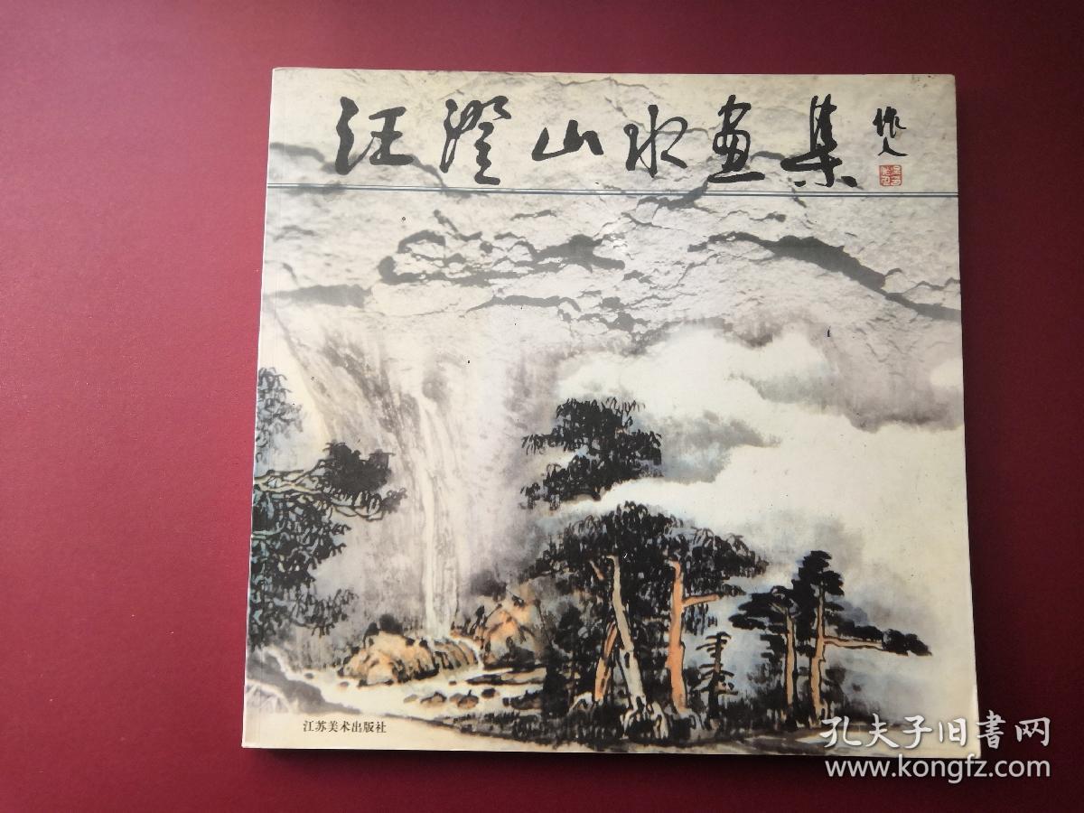 汪澄山水画集（作者签名本）