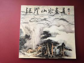 汪澄山水画集（作者签名本）