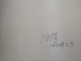 汪澄山水画集（作者签名本）