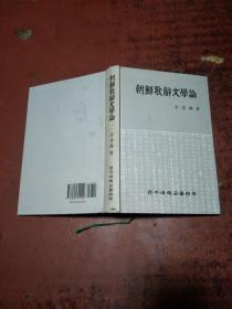 朝鲜歌辞文学论【金台焕 著】韩文    原版内页干净