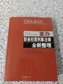 查办职务犯罪刑事法律全新整理