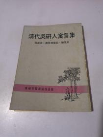 清代吴研人寓言集--俏皮话 新笑林广记 新笑史