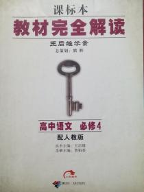 高中语文 教材完全解读，高中语文必修3，高中语文必修4，共2本