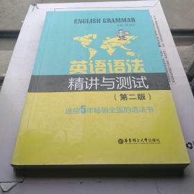 新世纪英语丛书：英语语法精讲与测试（第2版）