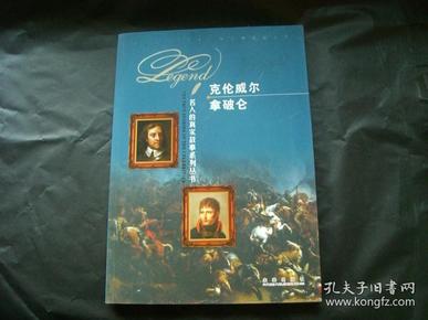 名人的真实故事系列丛书：克伦威尔  拿破仑