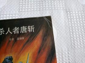 温瑞安武侠小说两种：杀人者唐斩（93年1版1印）、销魂女神捕（94年1版1印）2本合售！请看书影及描述！