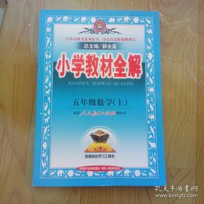 小学教材全解 五年级数学上 人教版 2015秋