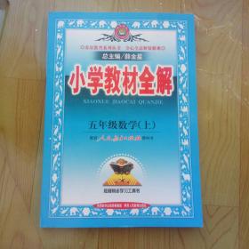 小学教材全解 五年级数学上 人教版 2015秋