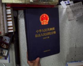 中华人民共和国最高人民法院公报 2009年卷