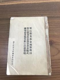 《暂行营业基金预算科目》《暂行营业基金预算书表格式》《办理营业基金预算应行注意事项》