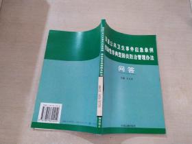 突发公共卫生事件应急条例传染性非典型肺炎防治管理办法问答