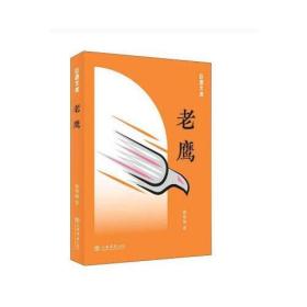 老鹰(巨鹿文库)