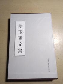 畊玉斋文集（作者签名本）一函两册全