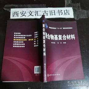 聚合物基复合材料/普通高等教育“十一五”国家级规划教材