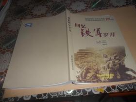 回忆铁军岁月（纪念中国人民抗日战争70周年） 16开正版现货