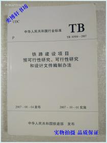 中华人民共和国行业标准 铁路建设项目预可行性研究、可行性研究和设计文件编制办法TB10504-2007